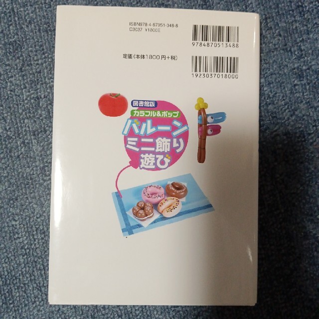 バル－ンミニ飾り・遊び カラフル＆ポップ 図書館版 エンタメ/ホビーの本(人文/社会)の商品写真