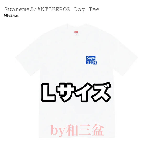 Supreme(シュプリーム)のSupreme ANTIHERO Dog Tee 白 L メンズのトップス(Tシャツ/カットソー(半袖/袖なし))の商品写真