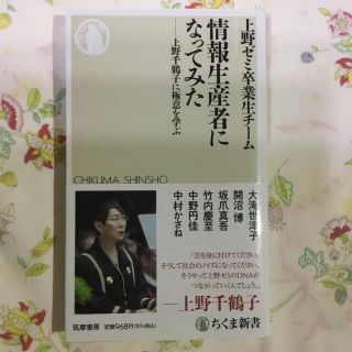 情報生産者になってみた 上野千鶴子に極意を学ぶ(その他)