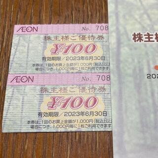 イオン(AEON)のイオン株主優待券200円分(ショッピング)