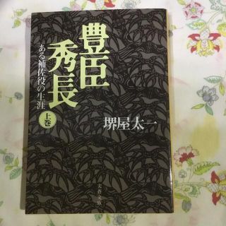 豊臣秀長 ある補佐役の生涯 上(その他)