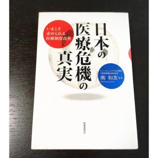 日本の医療危機の真実(健康/医学)