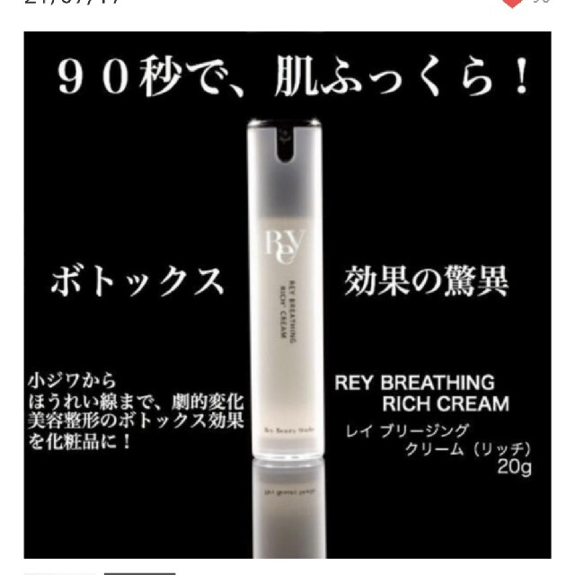 REY BREATHING RICH+CREAM　ブリージングクリーム　1本 コスメ/美容のスキンケア/基礎化粧品(フェイスクリーム)の商品写真