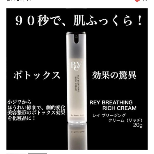 REY BREATHING RICH+CREAM　ブリージングクリーム　1本