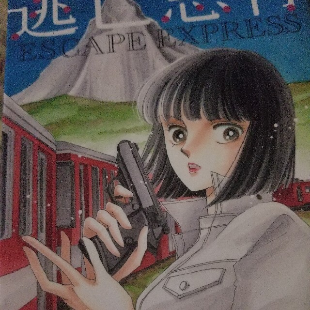 逃亡急行 エンタメ/ホビーの漫画(少女漫画)の商品写真