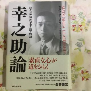 幸之助論 「経営の神様」松下幸之助の物語(ビジネス/経済)