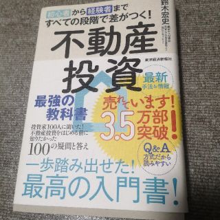 初心者から経験者まですべての段階で差がつく！不動産投資最強の教科書 投資家１００(ビジネス/経済)