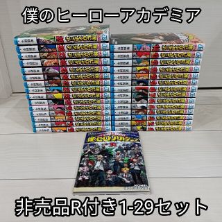 送料無料僕のヒーローアカデミア1巻-29巻非売品R付非全巻セット送料込みヒロアカ(少年漫画)