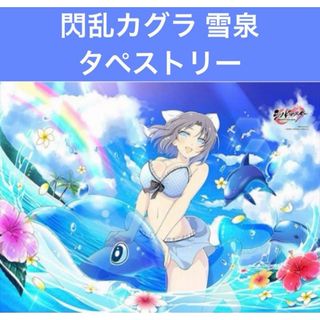 閃乱カグラ NEW LINK 水着 雪泉 タペストリー(その他)