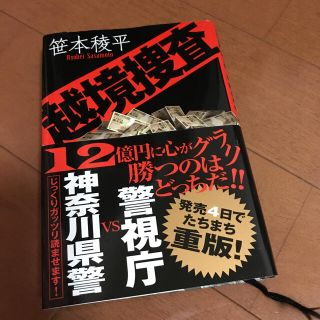 越境捜査【神奈川県警警視庁】(文学/小説)