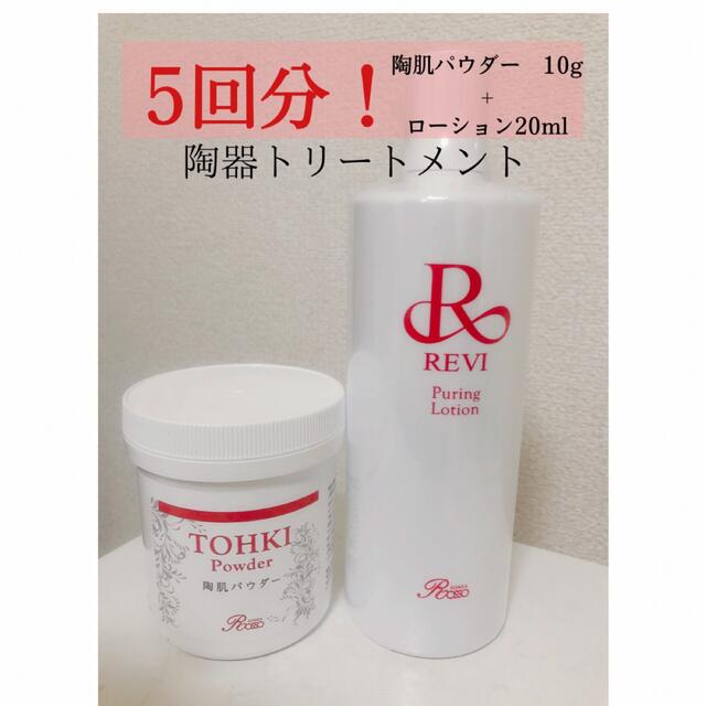REVI 陶肌トリートメント(+エンザイム&シルクパウダー)2回分