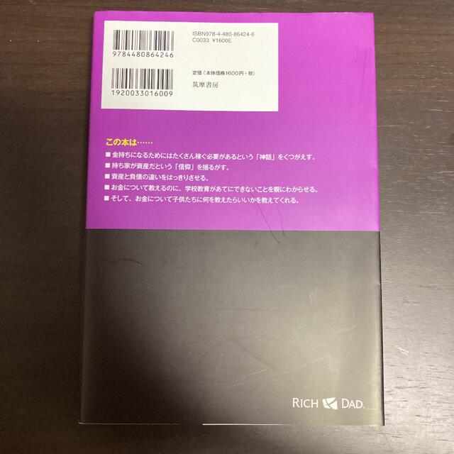 「金持ち父さん 貧乏父さん」 エンタメ/ホビーの本(ビジネス/経済)の商品写真