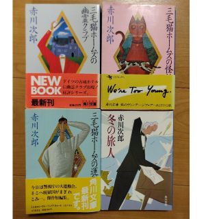 ◆赤川次郎◆三毛猫ホームズの幽霊クラブ◆怪談◆運動会◆冬の旅人◆(文学/小説)