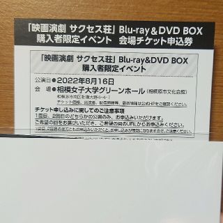 映画演劇 サクセス荘 イベント申込み券(トークショー/講演会)