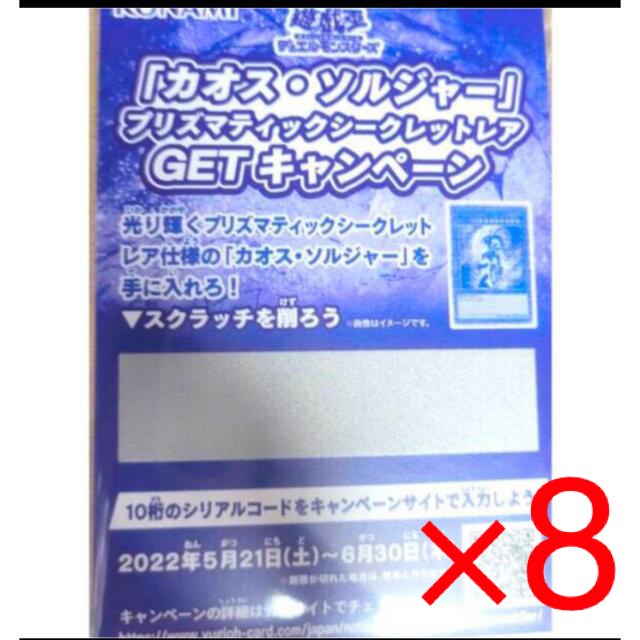 遊戯王(ユウギオウ)の遊戯王  カオスソルジャー プリズマ 応募用  スクラッチ 8枚　セット エンタメ/ホビーのトレーディングカード(シングルカード)の商品写真