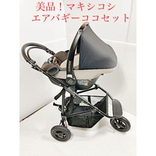 マキシコシ(Maxi-Cosi)の美品！マキシコシ　エアバギーココセット(ベビーカー/バギー)