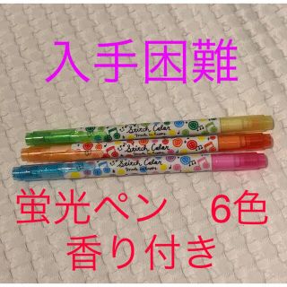 香り付き　ツインカラー蛍光ペン　6色　未使用品(カラーペン/コピック)