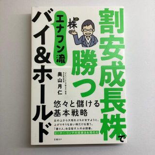 割安成長株で勝つエナフン流バイ＆ホールド(ビジネス/経済)