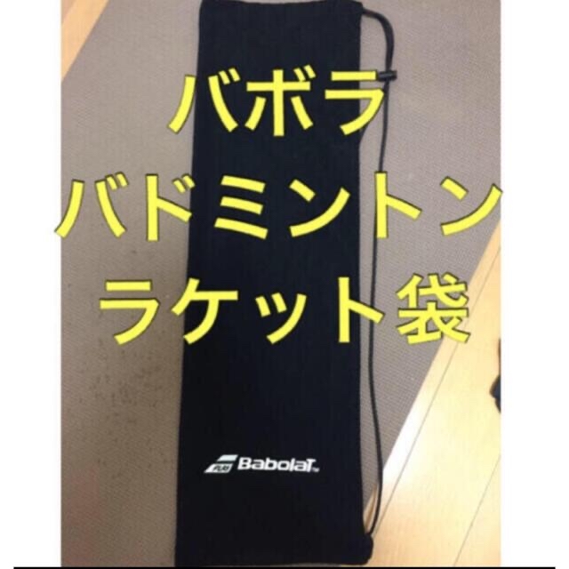 Babolat(バボラ)のBaboraT バボラ バドミントン ラケット袋 ソフトケース ブラック スポーツ/アウトドアのスポーツ/アウトドア その他(バドミントン)の商品写真