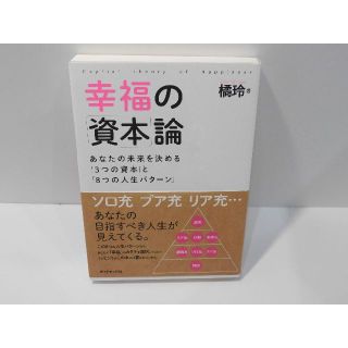 幸福の資本論　橘玲著(ビジネス/経済)