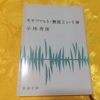 モオツァルト／無常という事(その他)