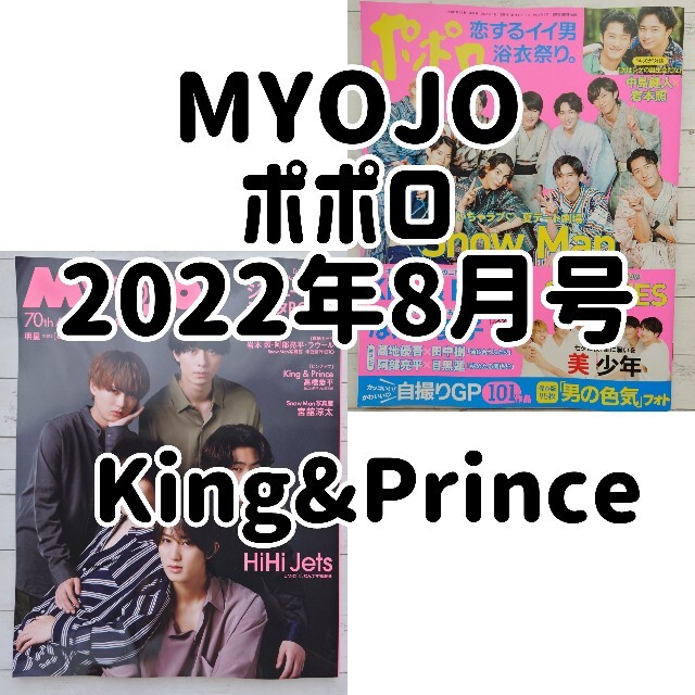 King & Prince(キングアンドプリンス)の【専用】King&Prince「Myojo ポポロ 2022年 8月号」 エンタメ/ホビーの雑誌(アート/エンタメ/ホビー)の商品写真