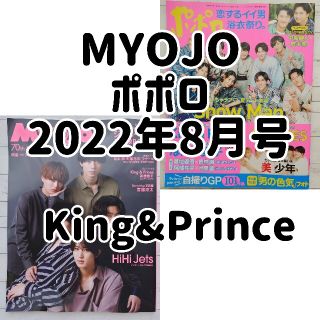 キングアンドプリンス(King & Prince)の【専用】King&Prince「Myojo ポポロ 2022年 8月号」(アート/エンタメ/ホビー)