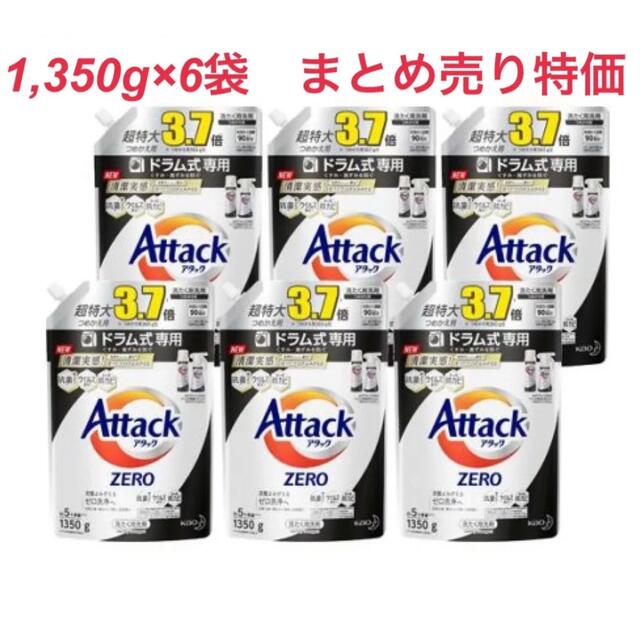 【まとめ売り特価】アタックZERO ドラム式専用洗剤 つめかえ 1350g*6袋