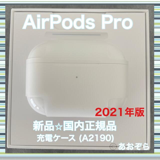 オーディオ機器AirPods Pro エアポッズ プロ 充電器 充電ケース 新品・正規品