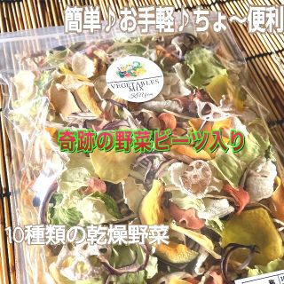 栄養満点♪ビーツ入り期間限定【10種類の乾燥野菜MIX100g】(野菜)