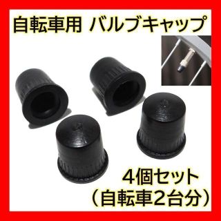 自転車 バルブキャップ ゴム 黒 英式 空気入れバルブ用 蓋(パーツ)