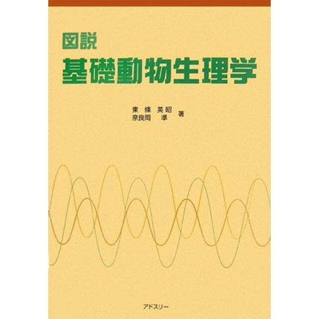 図説基礎動物生理学 エンタメ/ホビーの本(健康/医学)の商品写真