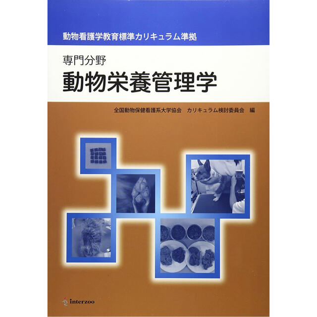 動物栄養管理学 専門分野 動物看護学教育標準カリキュラム準拠 エンタメ/ホビーの本(健康/医学)の商品写真