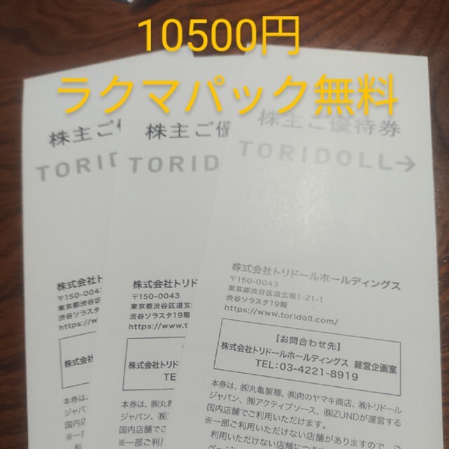 トリドールの株主優待券10,500円　ラクマパック