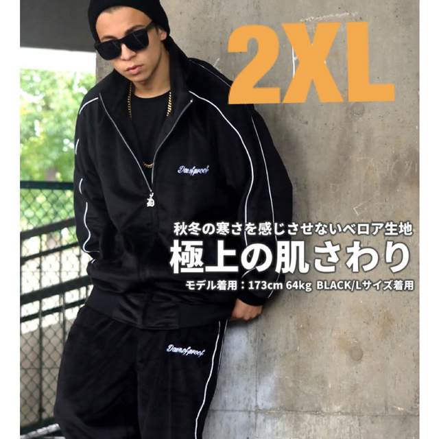 ベロア セットアップ ジャージ上下・2XL