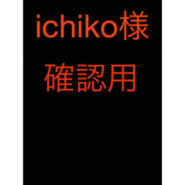 確認用が通販できます確認用確認用