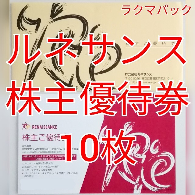 ルネサンス 株主優待券(施設利用券) 10枚 ☆送料無料(追跡可能)☆の