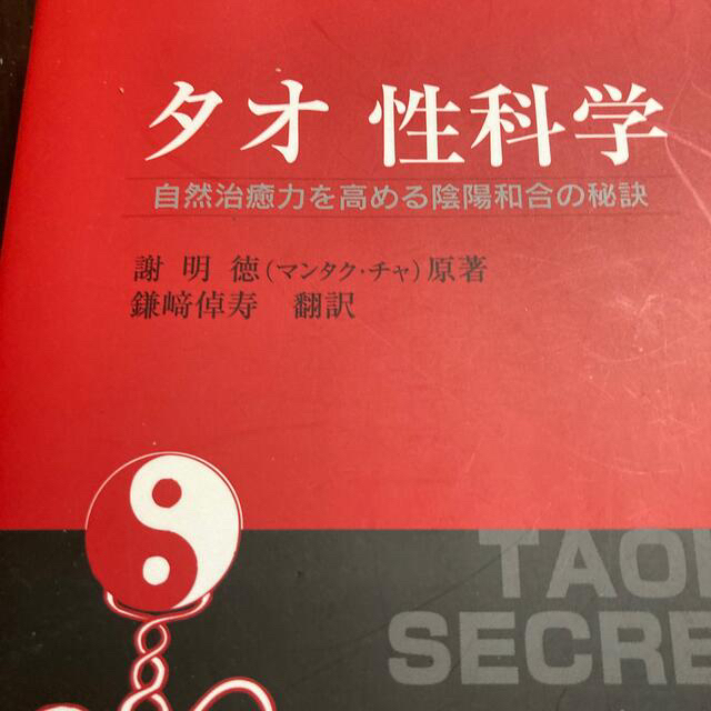 タオ性科学 自然治癒力を高める陰陽和合の秘訣