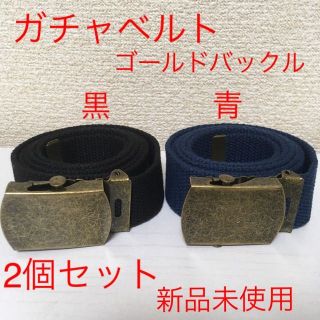 【新品2個セット】ガチャベルト 黒色 青色 Gバックル⑤⑥ @b0625(ベルト)