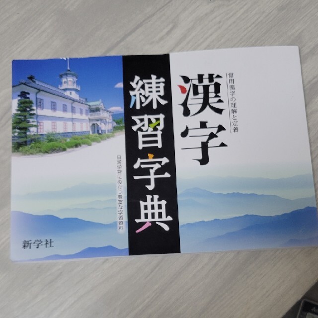 漢字練習字典 エンタメ/ホビーの本(語学/参考書)の商品写真