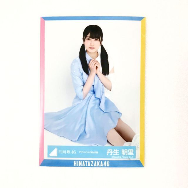 日向坂46 丹生明里 アザトカワイイ MV衣装 生写真 座り エンタメ/ホビーのタレントグッズ(アイドルグッズ)の商品写真