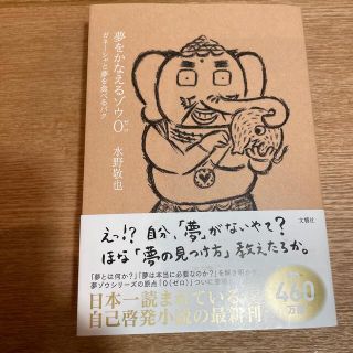 夢をかなえるゾウ ０(文学/小説)