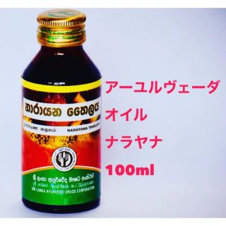 　マハナラヤナアーユルヴェーダオイル100ml Narayana oil(ボディオイル)