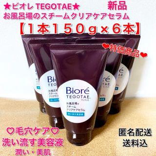 ビオレ(Biore)のビオレTEGOTAE❤︎お風呂場のスチームクリアケアセラム❤︎150g×6本(洗顔料)