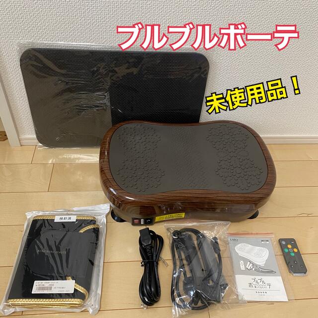 未使用品】ブルブルボーテ 振動マシン クルールラボ エクササイズ