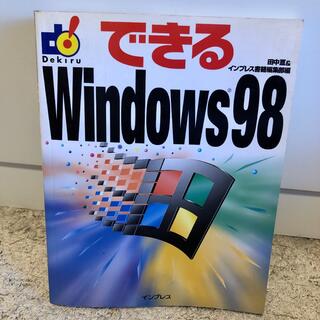 できるWindows98(コンピュータ/IT)