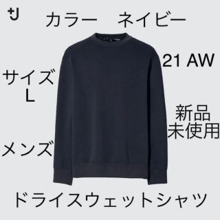 ユニクロ(UNIQLO)の＋j ユニクロ　ドライスウェットシャツ　L ネイビー　ジルサンダー　マルニ(スウェット)