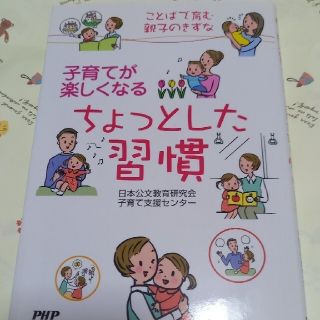 子育てが楽しくなるちょっとした習慣 ことばで育む親子のきずな(人文/社会)