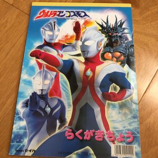 ウルトラマン　コスモス　らくがきちょう(キャラクターグッズ)