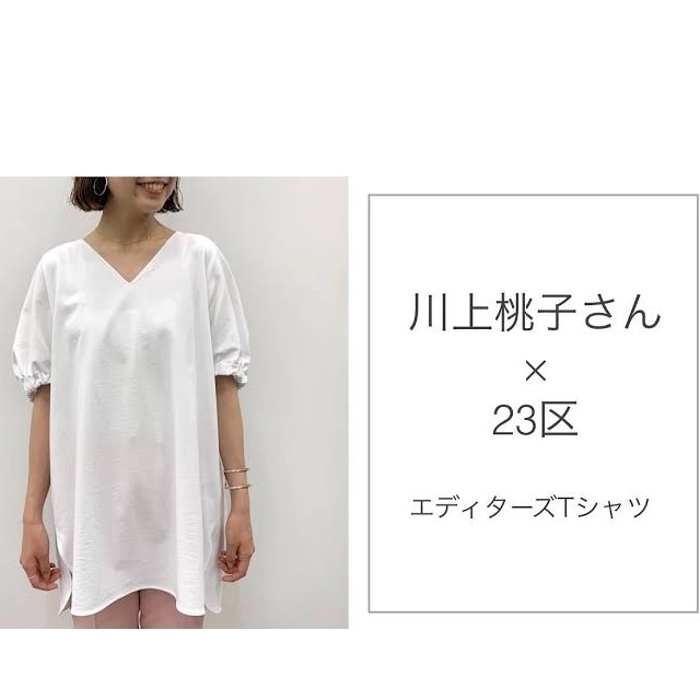 23区(ニジュウサンク)の〈新品タグ付き〉オンワード　23区　エディターズ　チュニック　Tシャツ レディースのトップス(チュニック)の商品写真